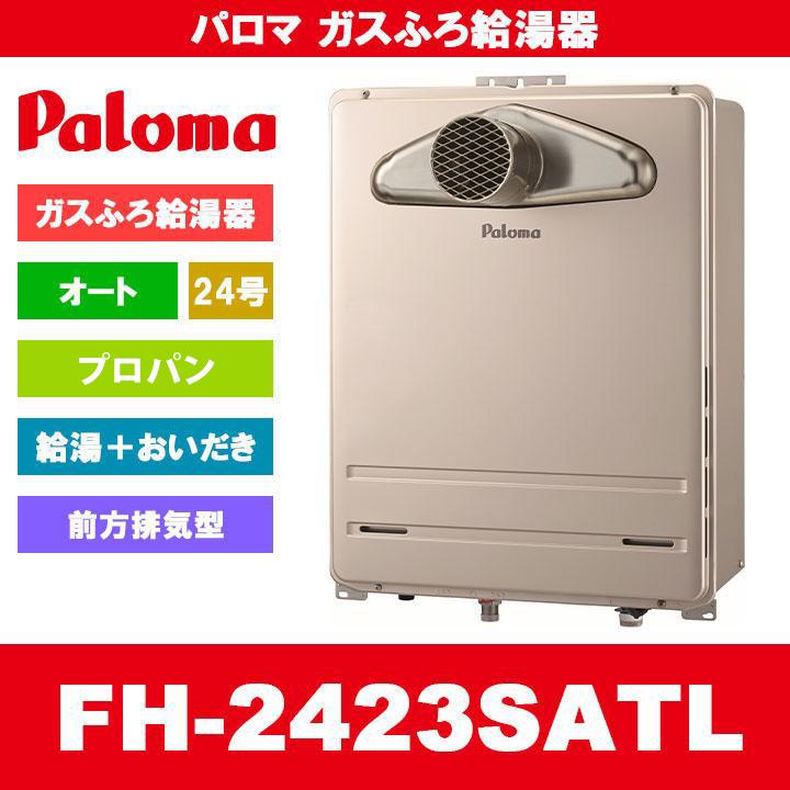 パロマ [FH-2423SATL LPG] Paloma ガスふろ給湯器 24号 オート 