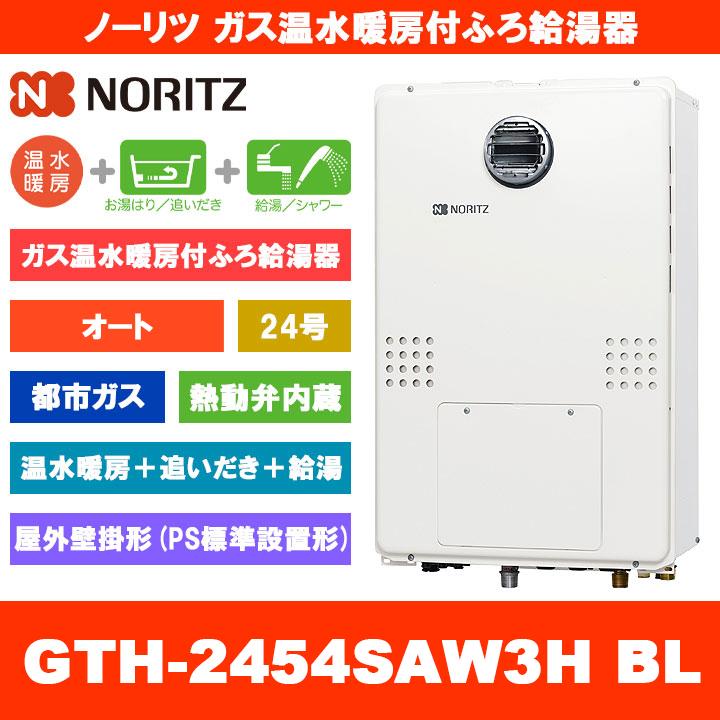 ノーリツ（NORITZ） [GTH-2454SAW3H BL 13A] ガス温水暖房付ふろ給湯器 