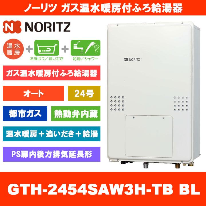 ノーリツ [GTH-2454SAW3H-TB BL 13A] ガス温水暖房付ふろ給湯器 24号  