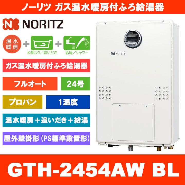 GTH-2454AW BL LPG] ノーリツ 温水暖房付ふろ給湯器 24号 フルオート 1