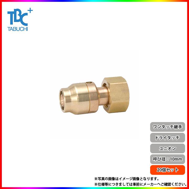 DRT2 10-YF2 20個] TBCタブチ ワンタッチ継手 ドライタッチ ユニオン 