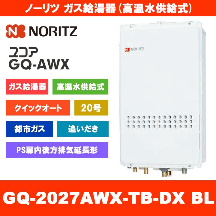 GQ-2027AWX-TB-DX BL 13A] ノーリツ ガス給湯器 20号 クイックオート