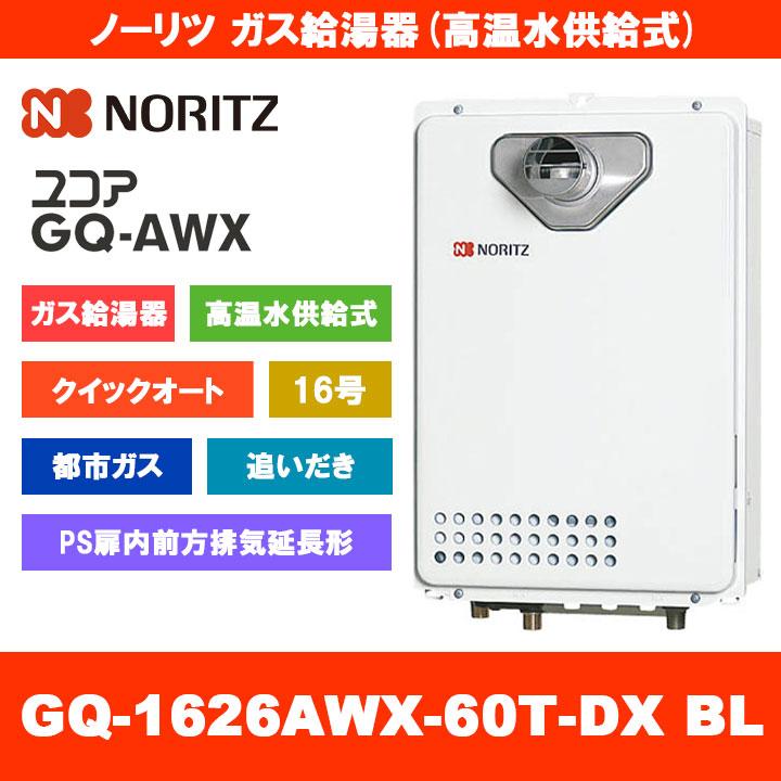 ノーリツ（NORITZ） [GQ-1626AWX-60T-DX BL 13A] ガス給湯器 16号 
