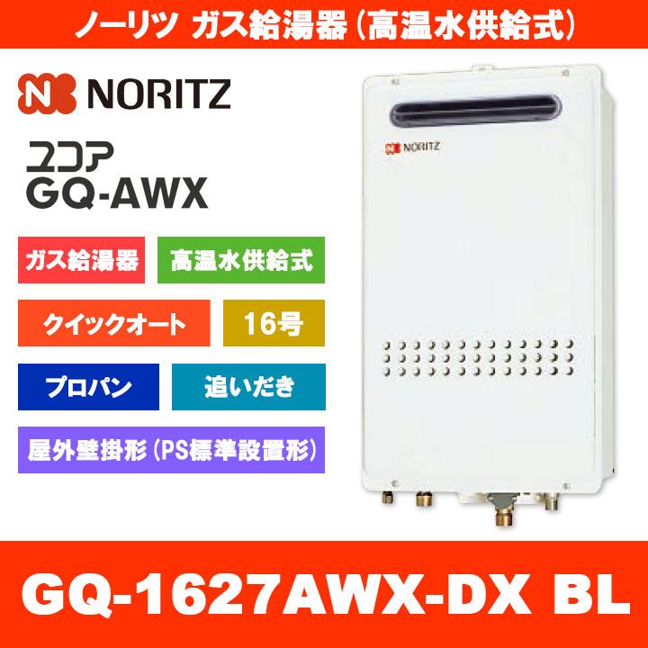 ノーリツ（NORITZ） [GQ-1627AWX-DX BL LPG] ガス給湯器 16号 クイック 