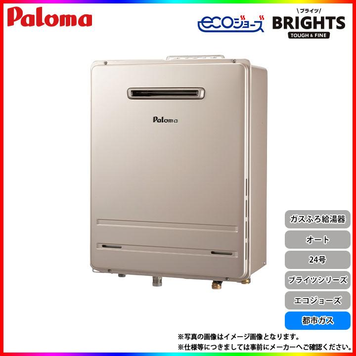 BRIGHTS * 在庫あり [FH-E2421SAWL 13A] パロマ ガスふろ給湯器 24号 