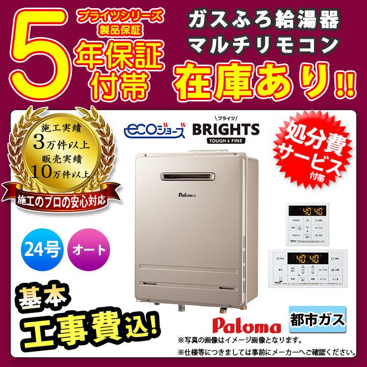 BRIGHTS 給湯器 工事費込み パロマ ガスふろ給湯器 FH-E2421SAWL 13A +