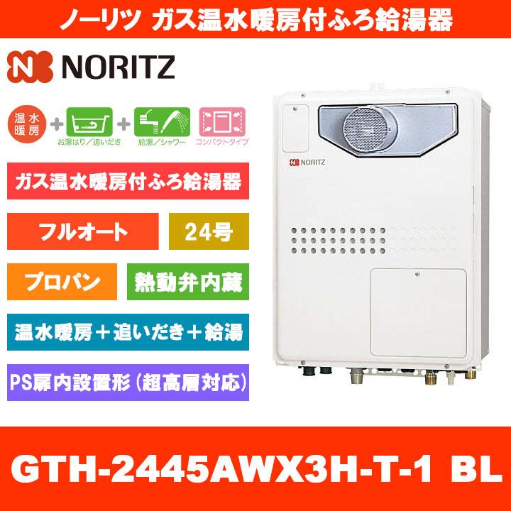 ノーリツ [GTH-2445AWX3H-T-1 BL LPG] ガス温水暖房付ふろ給湯器 24号  