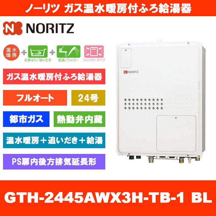 ノーリツ（NORITZ） [GTH-2445AWX3H-TB-1 BL 13A] ガス温水暖房