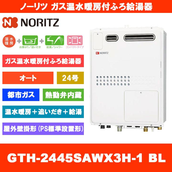 ノーリツ（NORITZ） [GTH-2445SAWX3H-1 BL 13A] ガス温水暖房付ふろ 