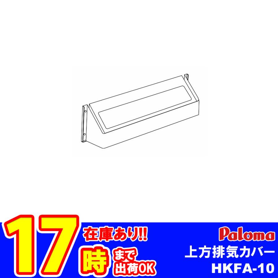 パロマ（Paloma） * 在庫あり [HKFA-10] 上方排気カバー 給湯器部材