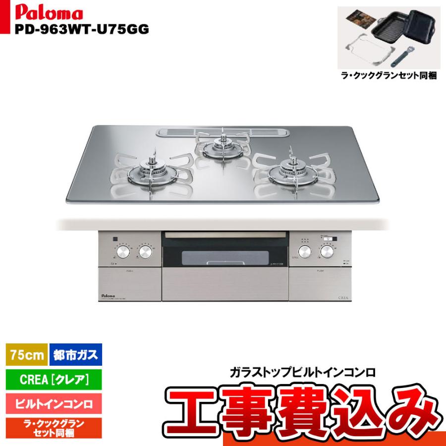 3口ガラストップビルトインガスコンロ パロマ paloma