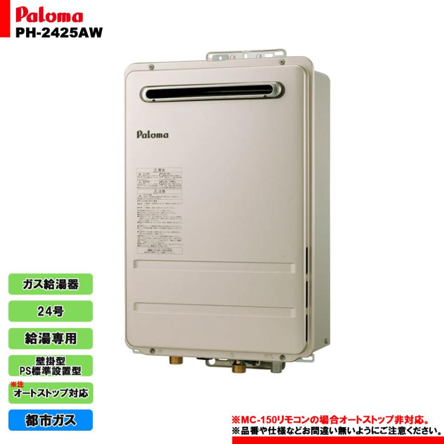 未使用パロマガス給湯器都市ガスPH2425AW送料込み パロマ [PH-2425AW 13A] パロマ ガス給湯器 給湯専用 24号