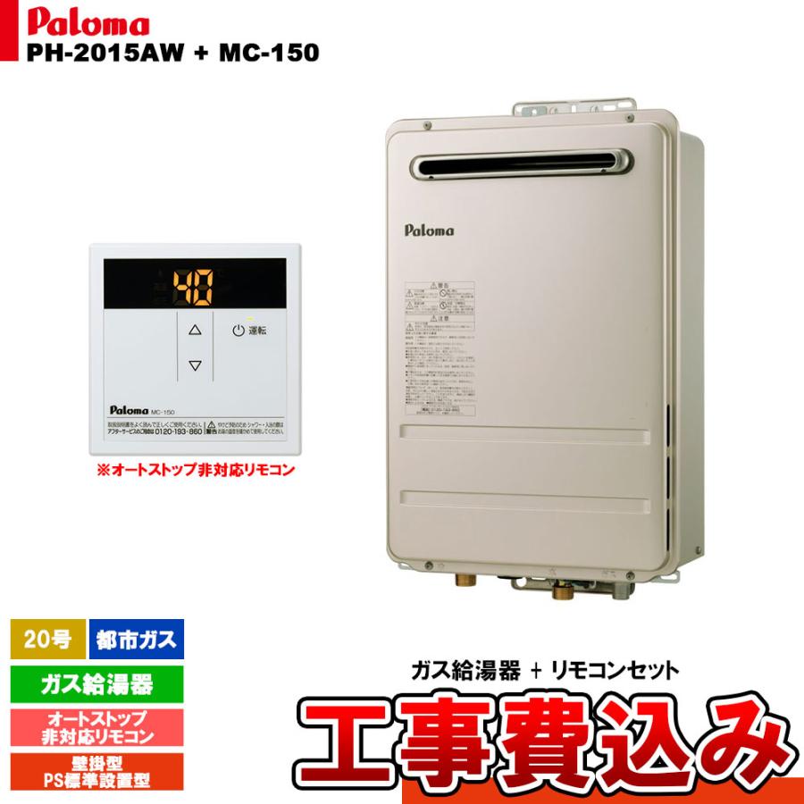 PH-2015AW 13A + MC-150 + KOJI] パロマ ガス給湯器 給湯専用 20号