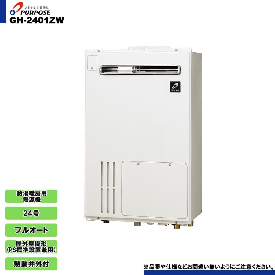 パーパス [GH-2401ZW] ガス給湯暖房用熱源機 24号 フルオート 屋外壁掛 