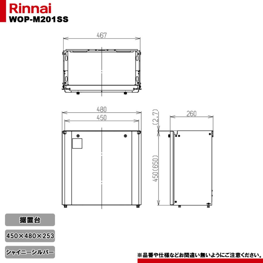 リンナイ（Rinnai） [WOP-M201SS] 給湯器部材 据置台 450 シャイニー
