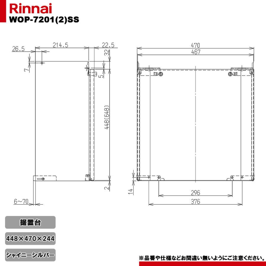 リンナイ（Rinnai） [WOP-7201(2)SS] 給湯器部材 据置台 450