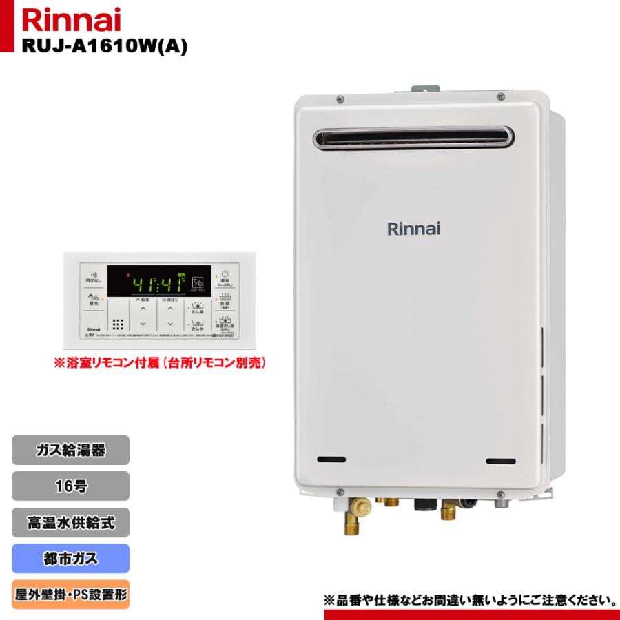 [RUJ-A1610W(A) 13A] リンナイ ガス給湯器 16号 高温水供給式 都市ガス 屋外壁掛 PS設置型