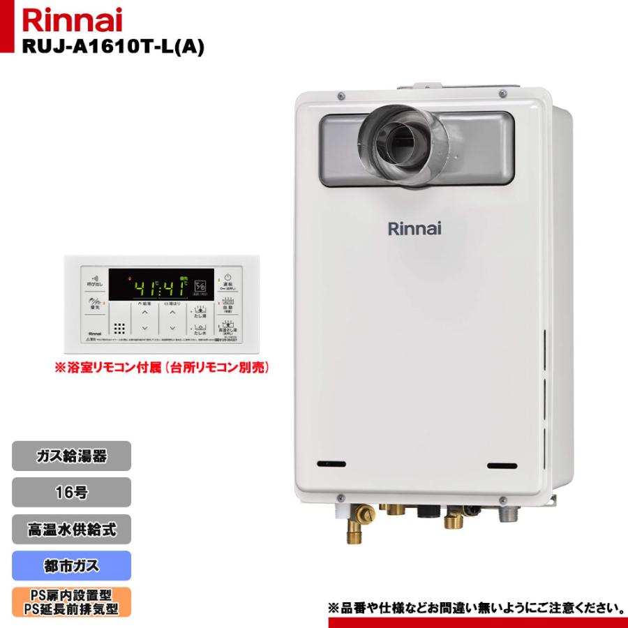 [RUJ-A1610T-L(A) 13A] リンナイ ガス給湯器 16号 高温水供給式 都市ガス PS扉内設置型 PS延長前排気型 排気延長