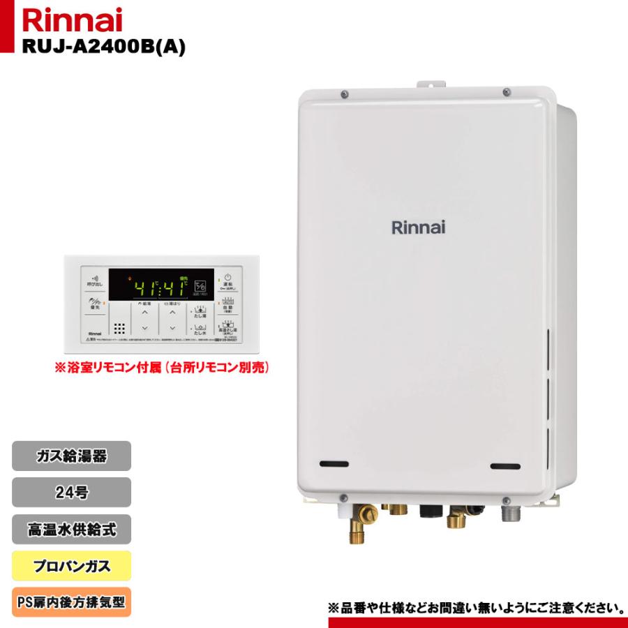 リンナイ [RUJ-A2400B(A) LPG] ガス給湯器 24号 高温水供給式
