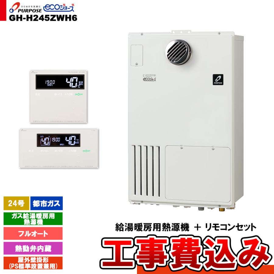 パーパス [GH-H245ZWH6 13A + FC-900 + MC-H900 + KOJI] ガス給湯暖房