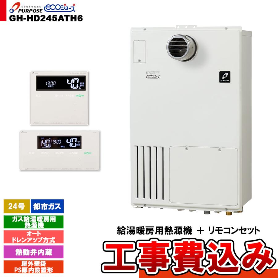 パーパス [GH-HD245ATH6 13A + FC-900 + MC-H900 + KOJI] ガス給湯暖房