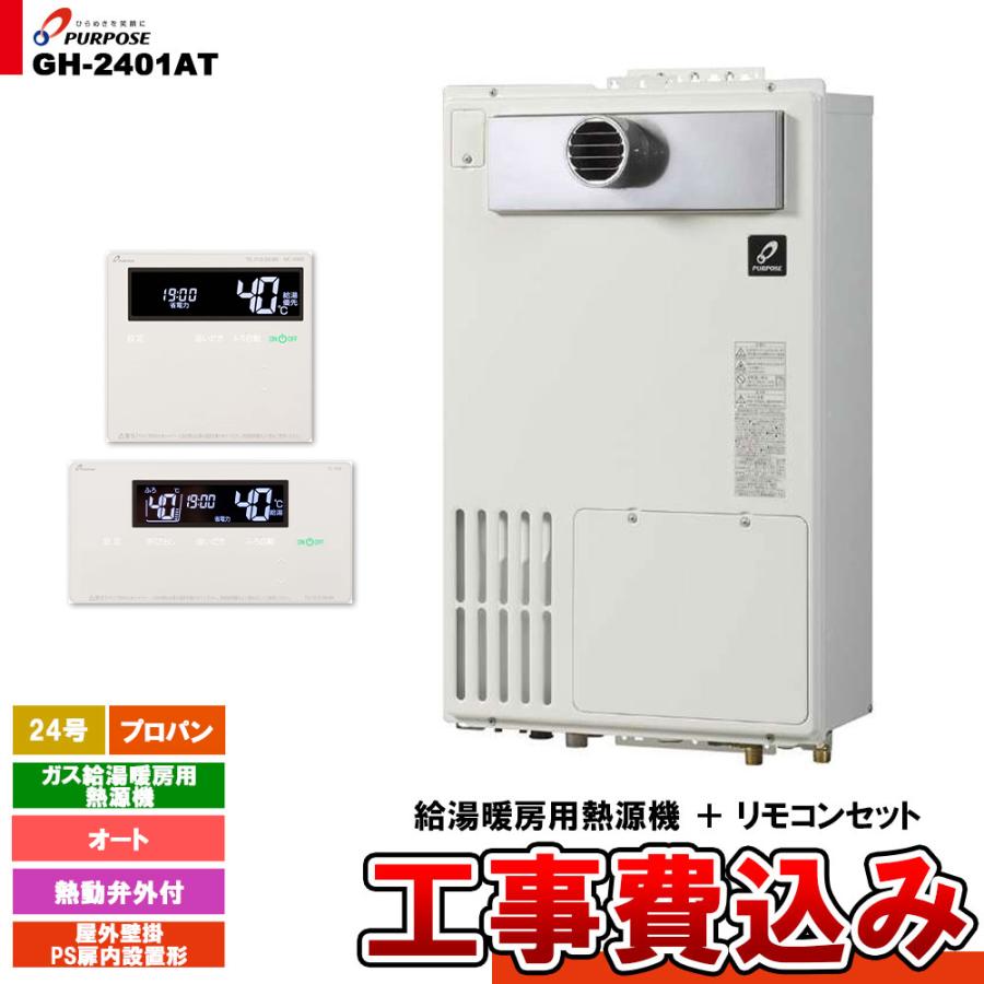 パーパス [GH-2401AT LPG + FC-900 MC-H900 KOJI] ガス給湯暖房用熱源 