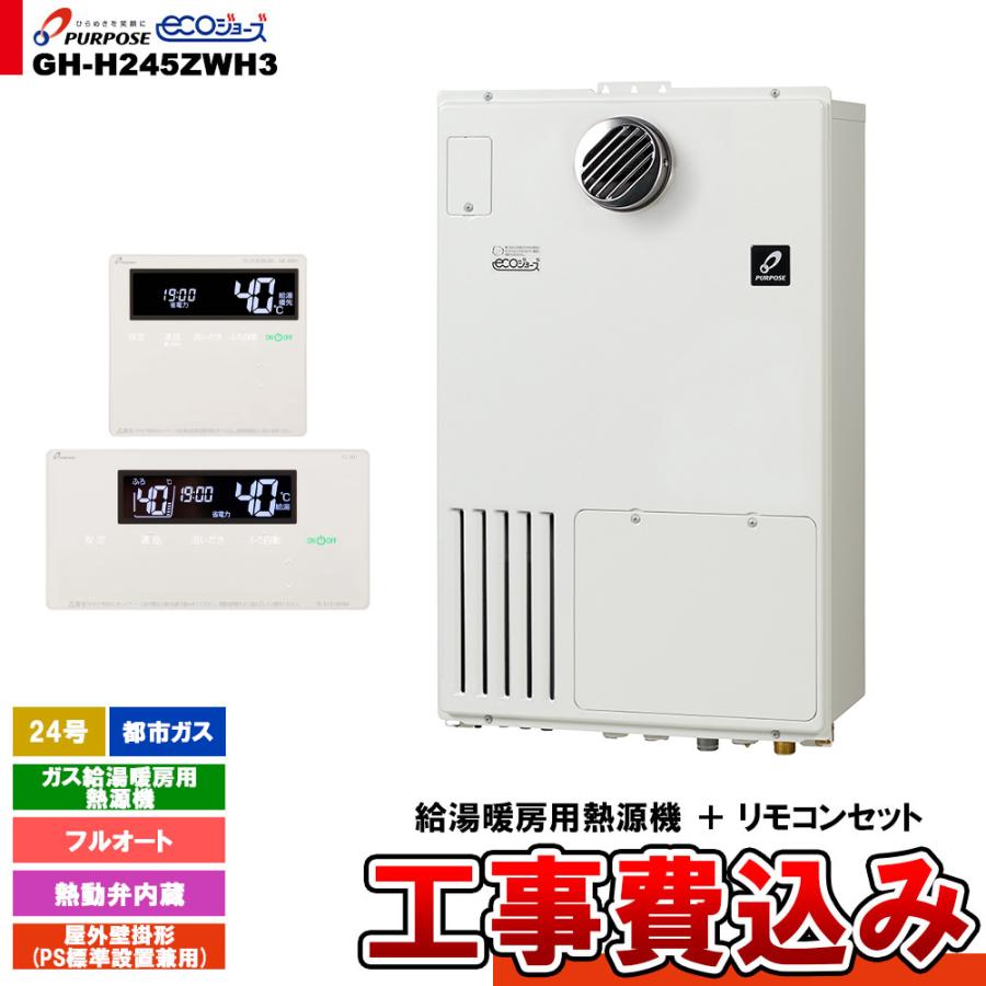 パーパス [GH-H245ZWH3 13A + FC-901 + MC-H901 + KOJI] ガス給湯暖房 