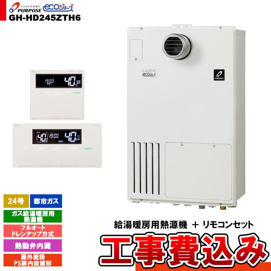 パーパス [GH-HD245ZTH6 13A + FC-901 + MC-H901 + KOJI] ガス