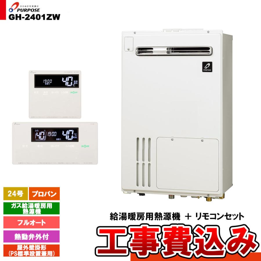 パーパス [GH-2401ZW LPG + FC-901 + MC-H901 + KOJI] ガス給湯暖房用