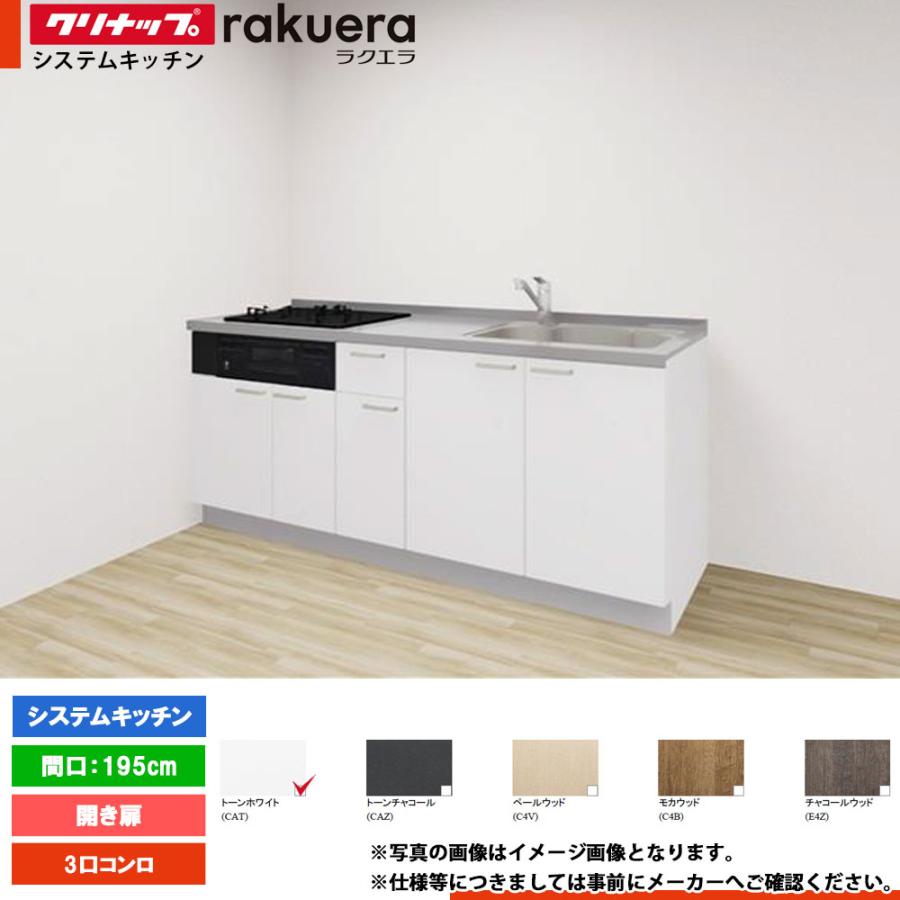 ラクエラ ☆[rakuera195] クリナップ キッチン 195cm 1950 システム