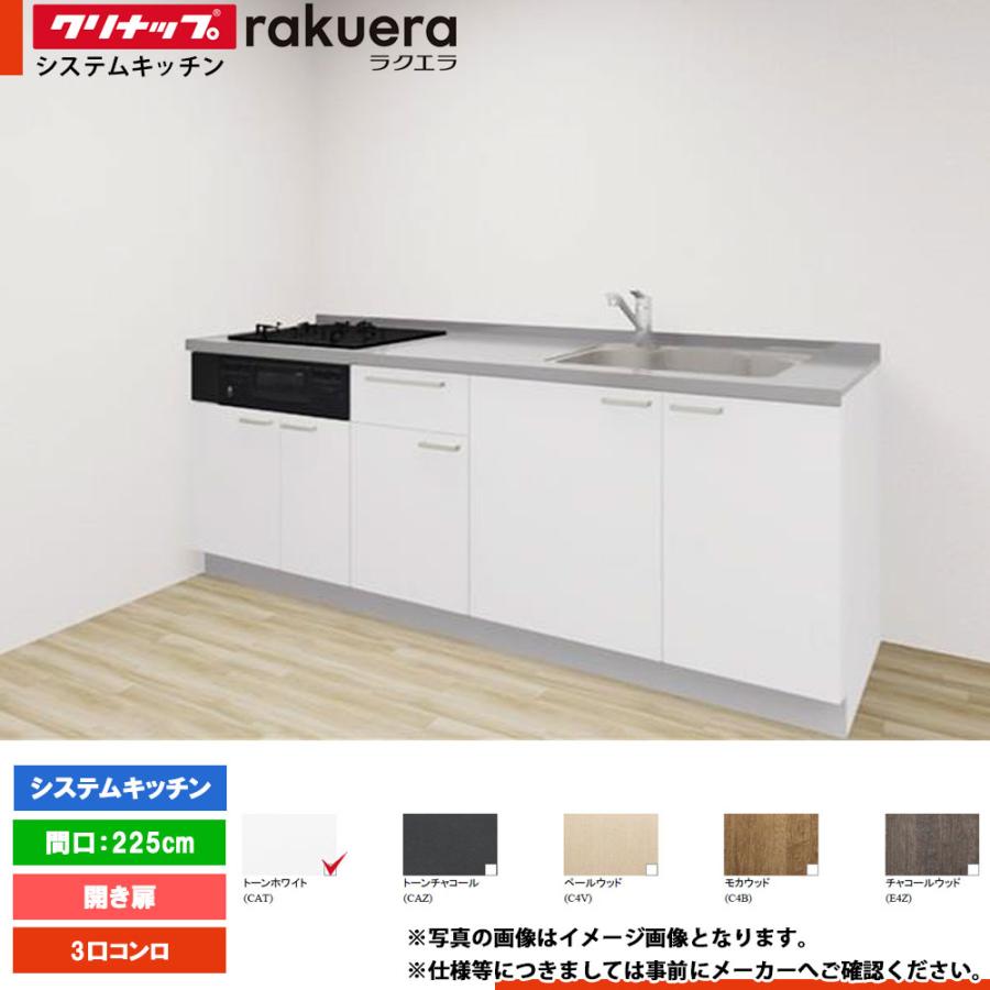 ☆[rakuera225] クリナップ キッチン ラクエラ 225cm 2250 システム  