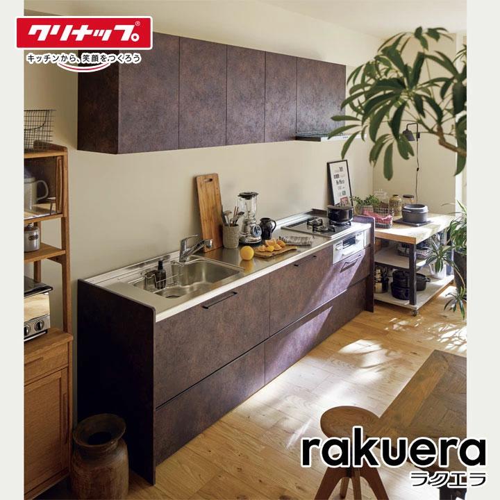 ラクエラ ☆[rakuera225] クリナップ キッチン 225cm 2250 システム