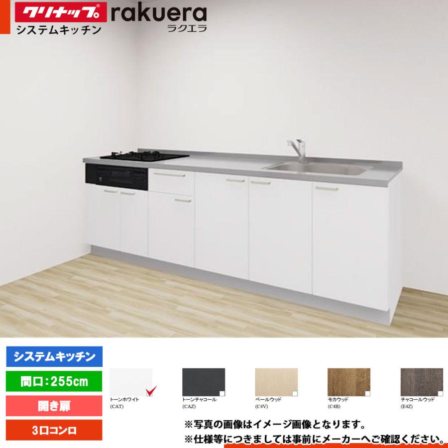 ラクエラ ☆[rakuera255] クリナップ キッチン 255cm 2550 システム