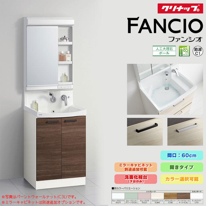 ファンシオ ☆[BNF(H・L)60TNTCW] クリナップ 60cm 開きタイプ