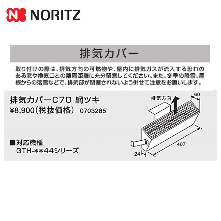 ノーリツ（NORITZ） [C72] 給湯器 関連部材 排気カバーC72