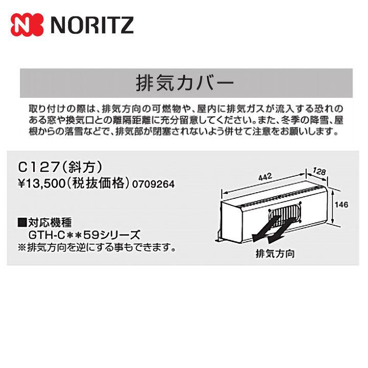 ノーリツ（NORITZ） [C127] 給湯器 関連部材 排気カバーC127（斜方