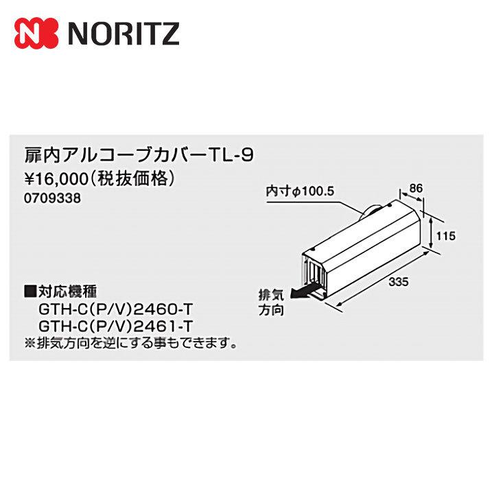 ノーリツ（NORITZ） [TL-9] 給湯器 関連部材 扉内アルコーブカバーTL-9