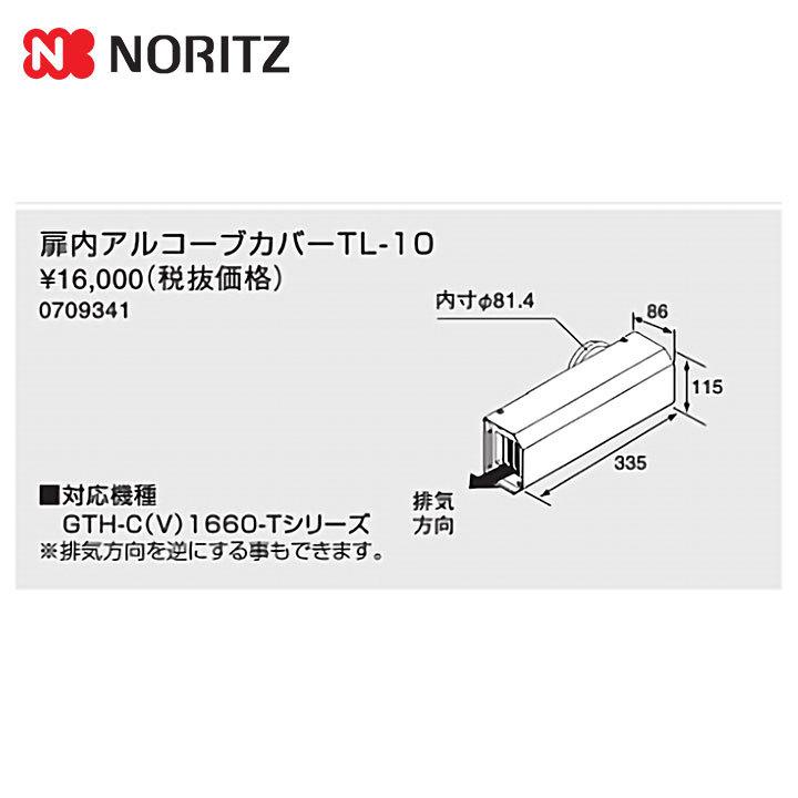 [TL-10]　ノーリツ　給湯器　関連部材　扉内アルコーブカバーTL-10