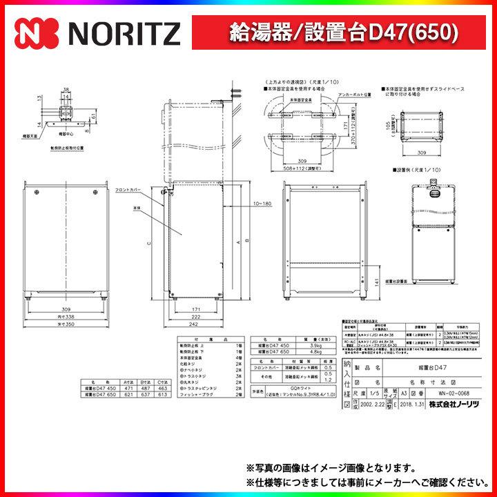 ノーリツ（NORITZ） [D47(650)] 給湯器 関連部材 据置台D47 637mm