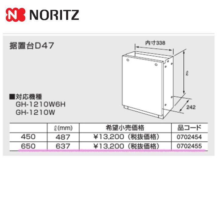 ノーリツ（NORITZ） [D47(650)] 給湯器 関連部材 据置台D47 637mm