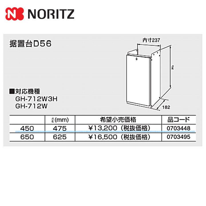 ノーリツ（NORITZ） [D56(450)] 給湯器 関連部材 据置台D56 475mm