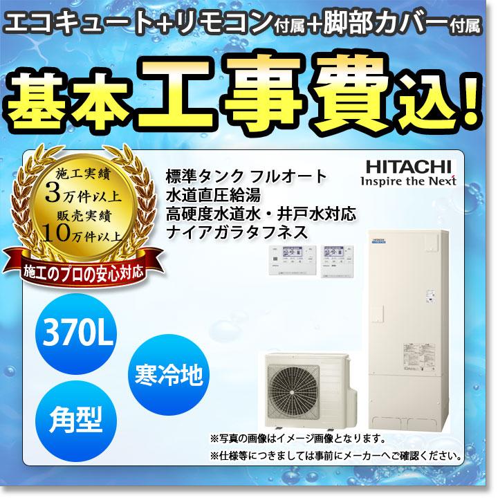 日立 エコキュート地下水用 値下げします！