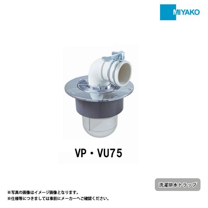 MB44AMVP・VU75] ミヤコ MIYAKO 洗濯機排水トラップ コンパクト型洗濯