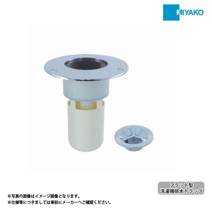 MB44KF] ミヤコ MIYAKO フラット型洗濯機排水トラップ 寸法50 VU用