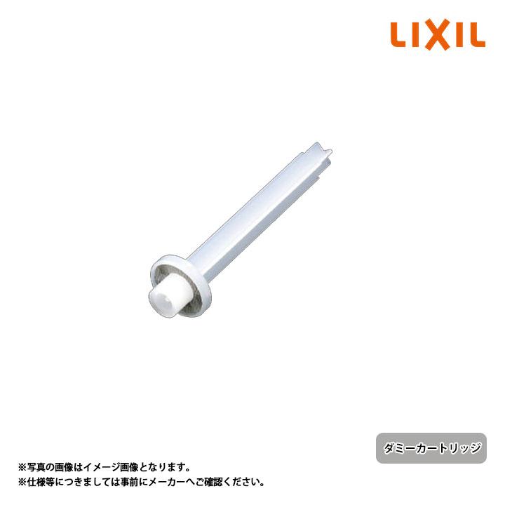 LIXIL（リクシル） [75-1273] 正規品 ダミーカートリッジ : リフォーム
