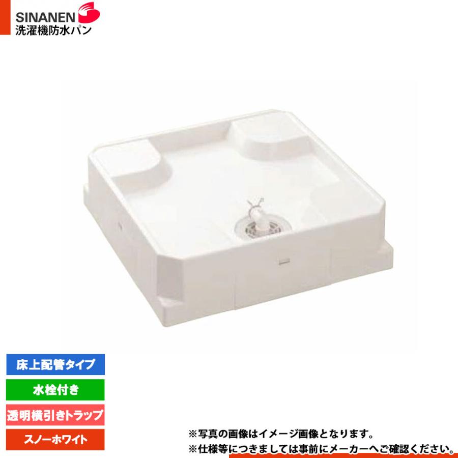 【未使用品】シナネン 洗濯機防水パン USB-6464 SNW スノーホワイト USB-6464-SNW-CT] シナネン 洗濯機防水パン 床上点検タイプ センター