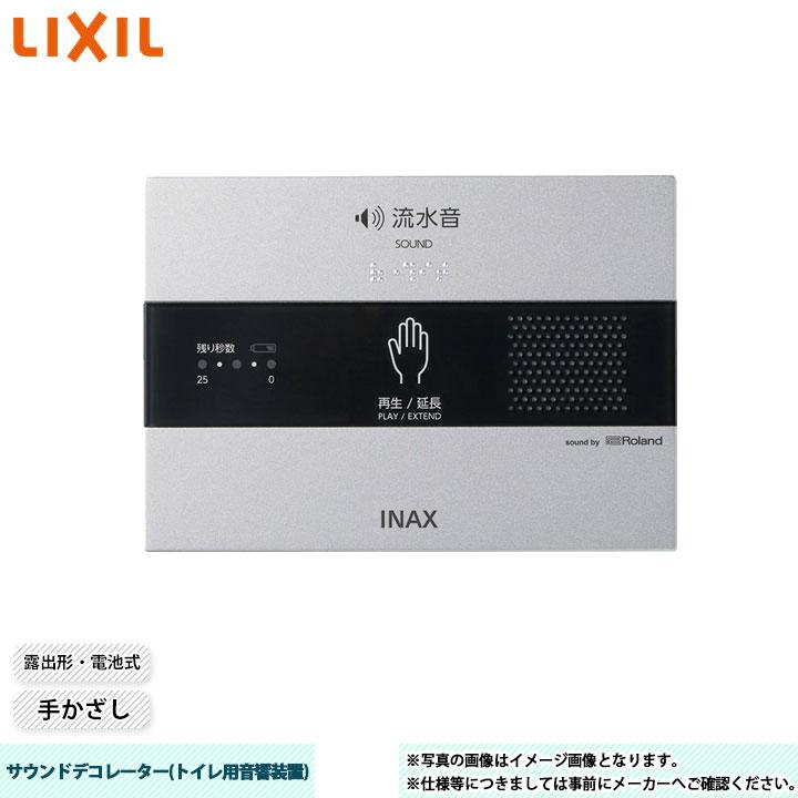 KS-623　LIXILサウンドデコレーター（トイレ用音響装置）手かざし 電池式 LIXIL（リクシル） [KS-623] サウンドデコレーター トイレ用音響装置