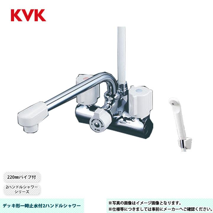 KVK [KF206N] デッキ形一時止水付2ハンドルシャワー 2ハンドルシャワー