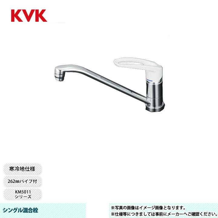 KVK [KM5011Z] 水栓 シングル混合栓 262mmパイプ付 寒冷地仕様