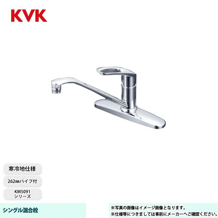 KM5091ZT] KVK 水栓 シングル混合栓 KM5091シリーズ 262mmパイプ付 
